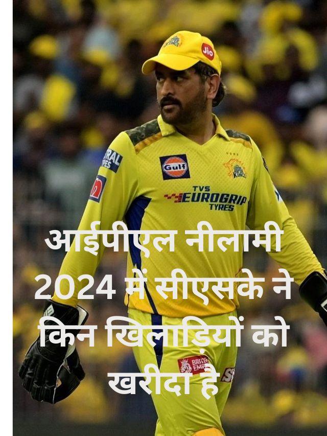 IPL 2024  Chennai Super Kings Squad  players