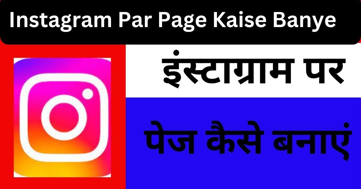 Instagram Page Kaise Banaye
