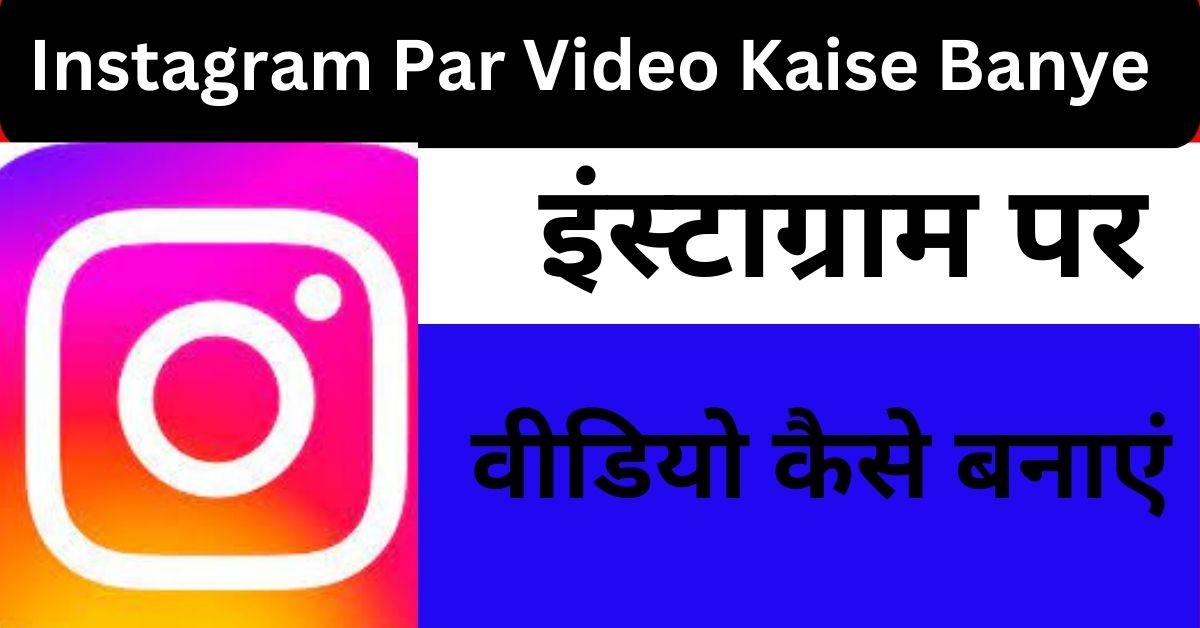 Instagram Par Video Kaise Banate Hain