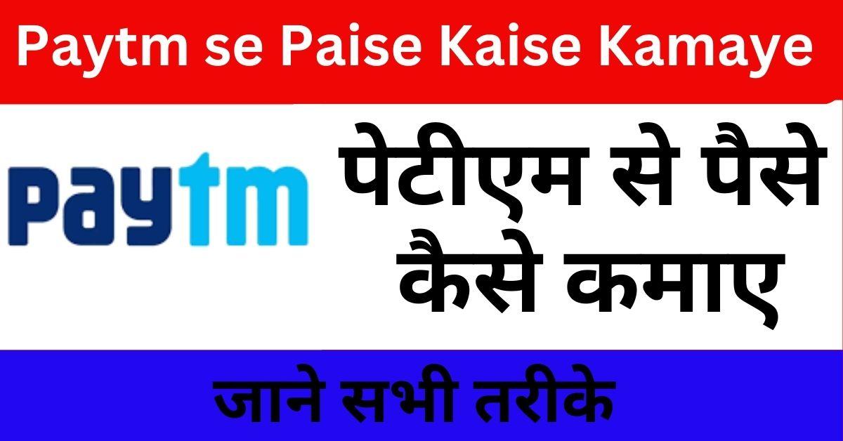 Paytm se Paise Kaise Kamaye | पेटीएम से पैसे कैसे कमाए जाने सबसे बेहतरीन तरीके